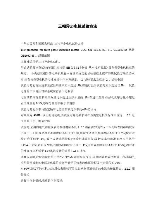 三相异步电机试验方法