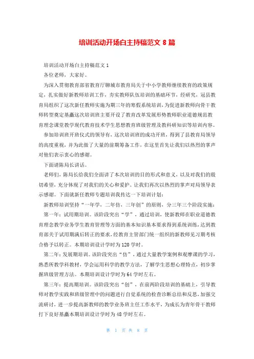 培训活动开场白主持稿范文8篇