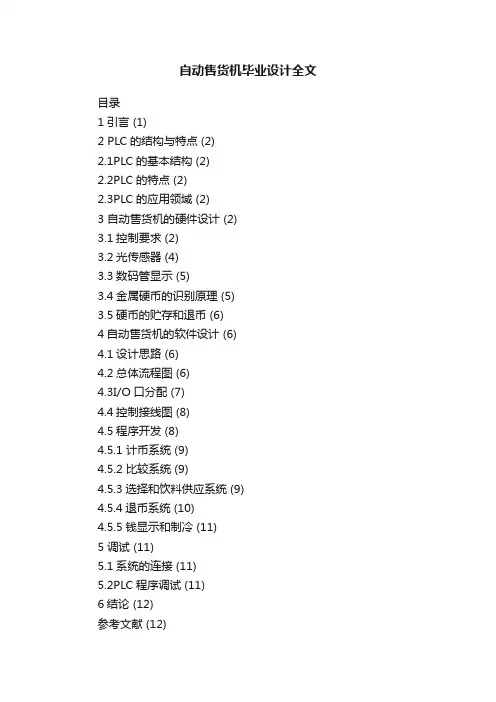 自动售货机毕业设计全文