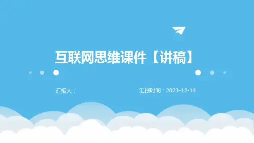 互联网思维课件【讲稿】