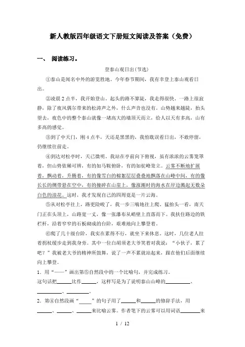 新人教版四年级语文下册短文阅读及答案(免费)