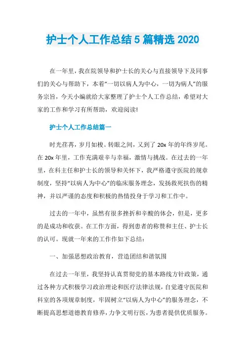 护士个人工作总结5篇精选2020