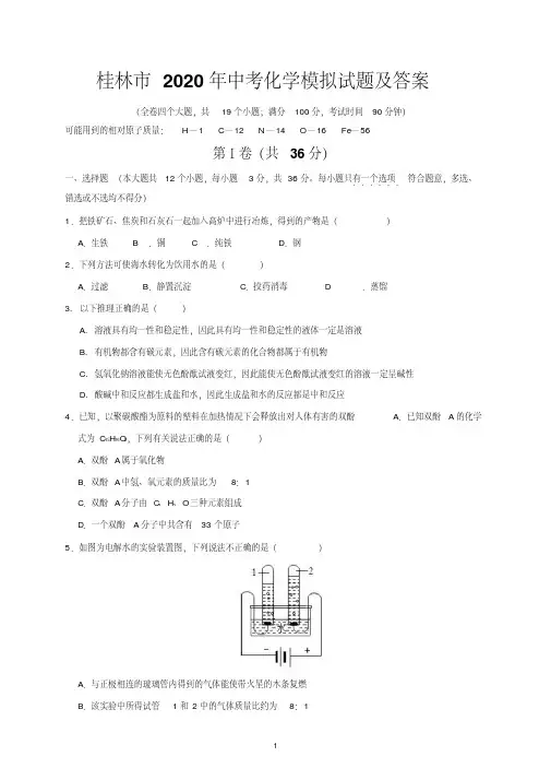 桂林市2020年中考化学模拟试题及答案