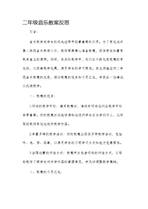二年级音乐教案反思