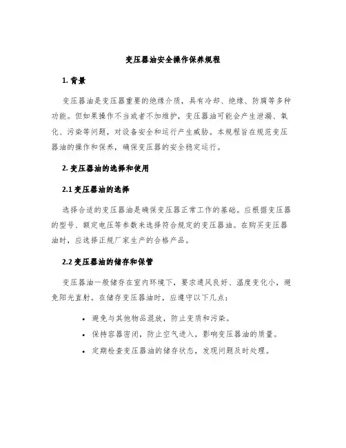 变压器油安全操作保养规程