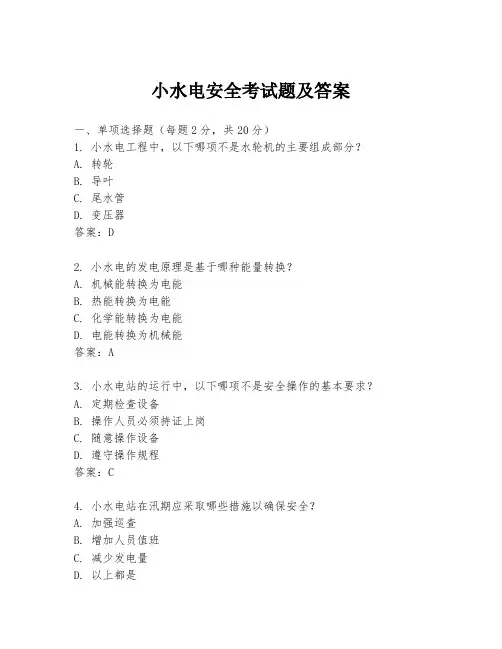 小水电安全考试题及答案