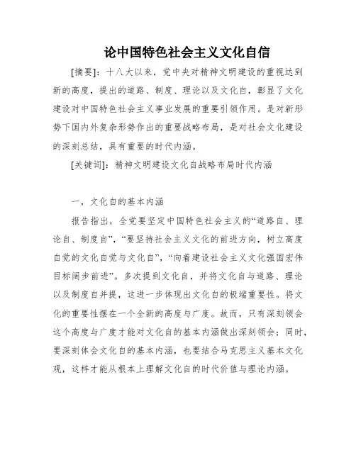 论中国特色社会主义文化自信