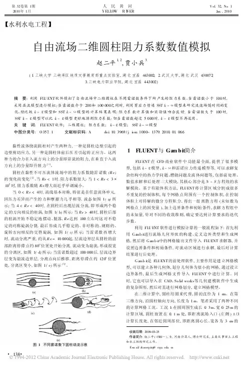 自由流场二维圆柱阻力系数数值模拟