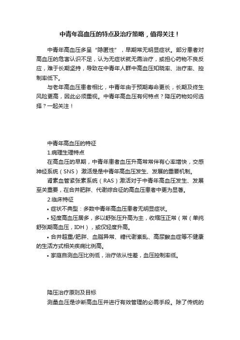 中青年高血压的特点及治疗策略，值得关注！