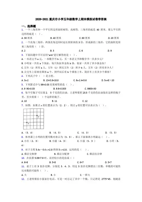 2020-2021重庆市小学五年级数学上期末模拟试卷带答案