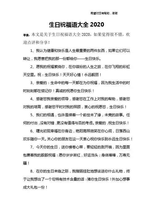 生日祝福语大全2020