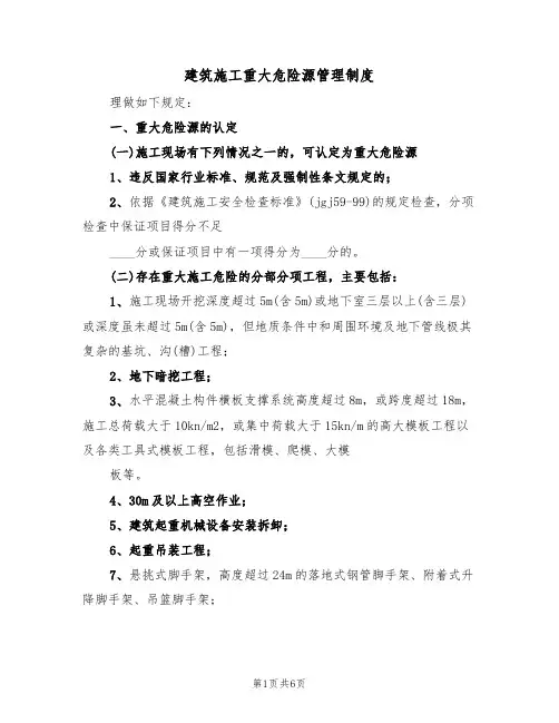 建筑施工重大危险源管理制度(3篇)