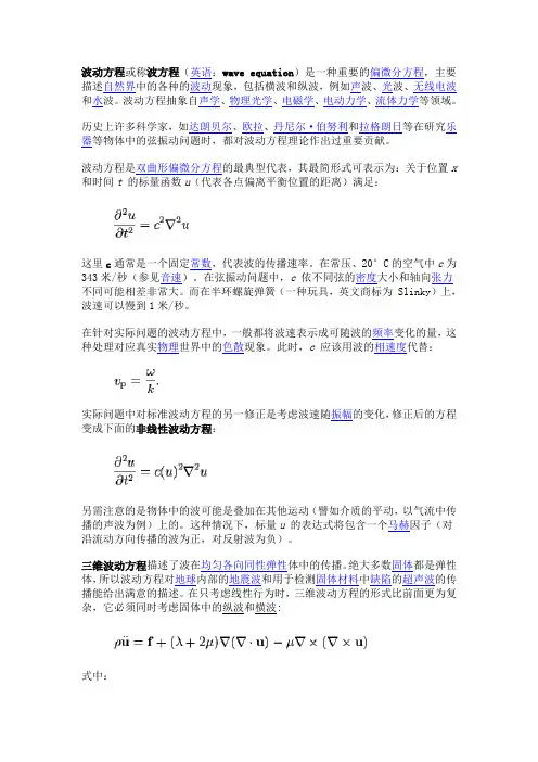 波动方程或称波方程