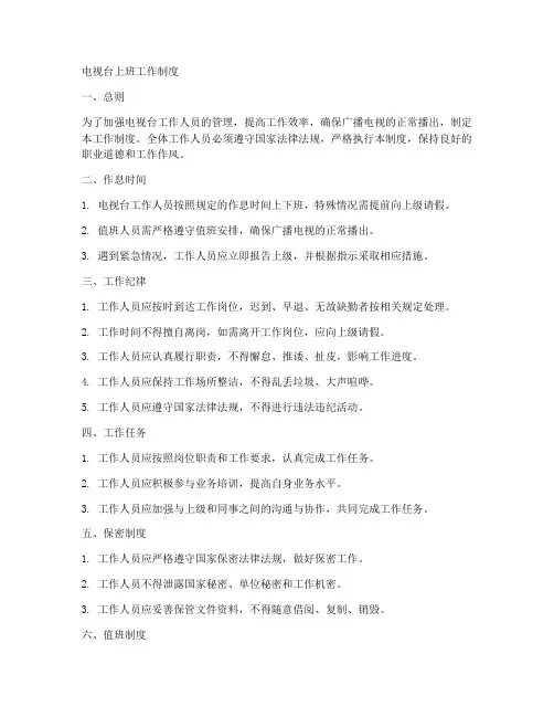 电视台上班工作制度