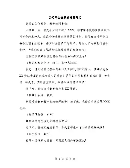 公司年会流程主持稿范文（三篇）