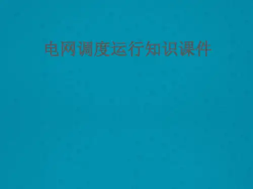调度运行专业培训课件