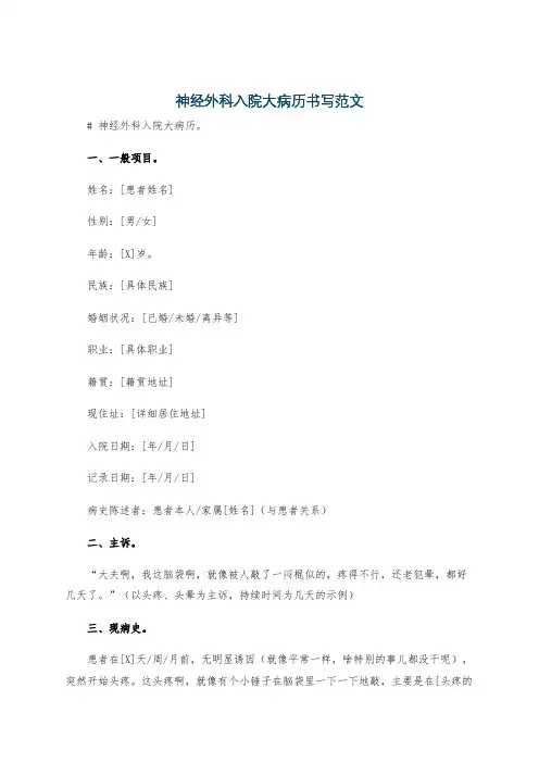 神经外科入院大病历书写范文
