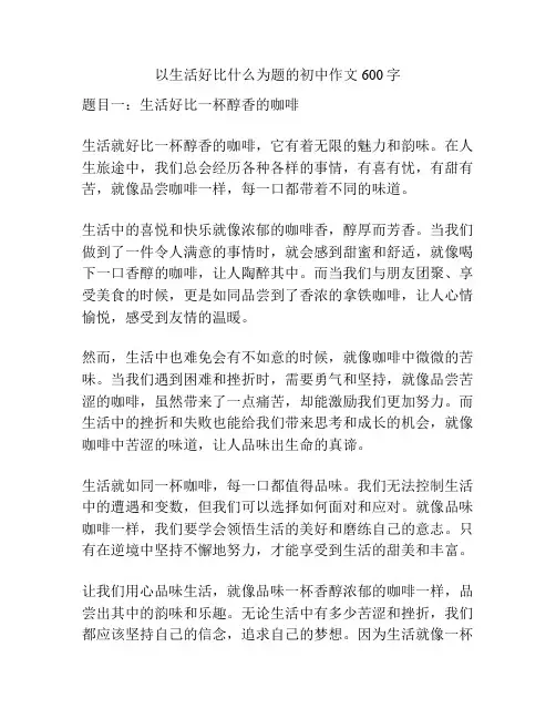 以生活好比什么为题的初中作文600字