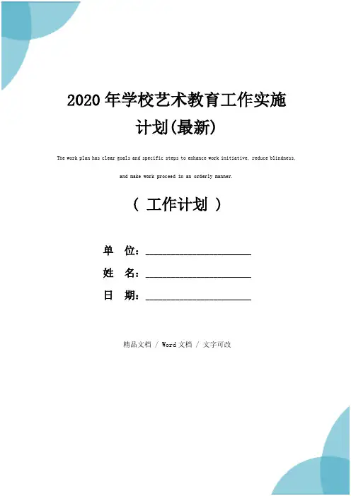 2020年学校艺术教育工作实施计划(最新)