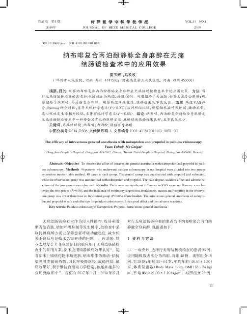 纳布啡复合丙泊酚静脉全身麻醉在无痛结肠镜检查术中的应用效果