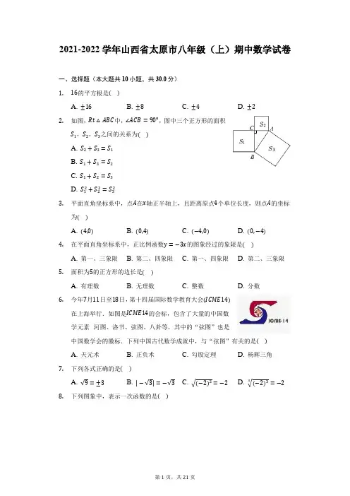 2021-2022学年山西省太原市八年级(上)期中数学试卷-附答案详解