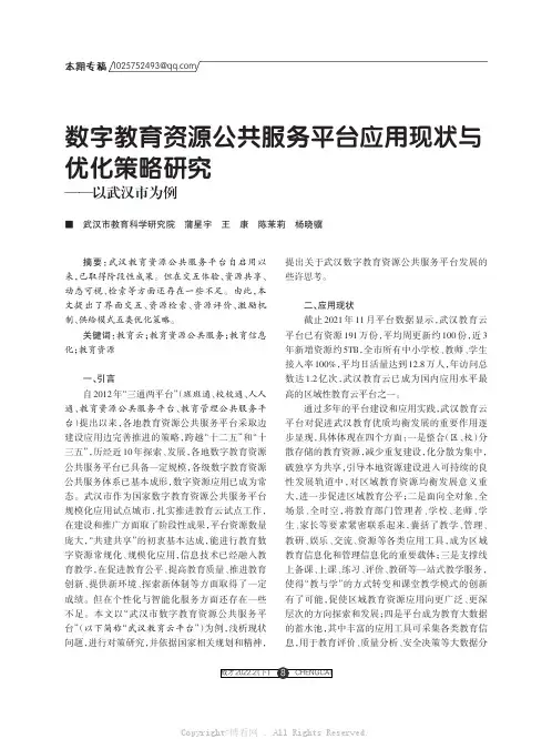 数字教育资源公共服务平台应用现状与优化策略研究——以武汉市为例