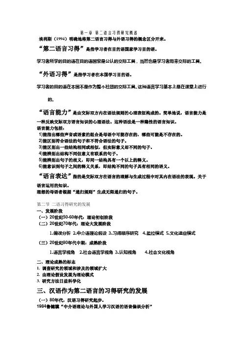 第二语言习得研究复习资料