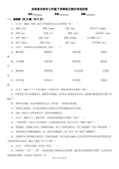 吉林省吉林市七年级下学期语文期末考试试卷