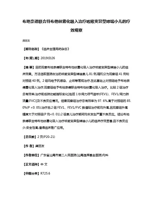 布地奈德联合特布他林雾化吸入治疗咳嗽变异型哮喘小儿的疗效观察
