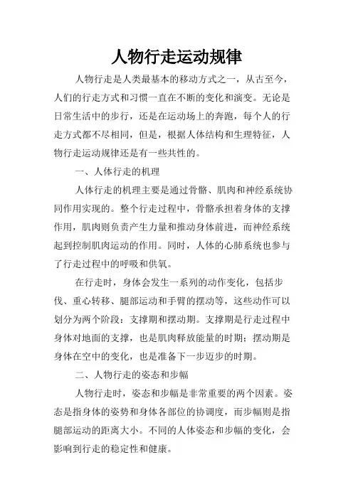 人物行走运动规律