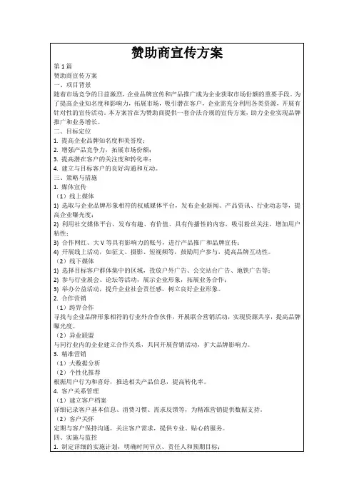 赞助商宣传方案