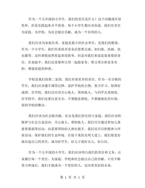 五年级责任作文范文