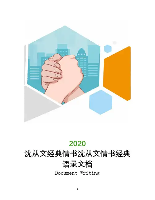 沈从文经典情书沈从文情书经典语录文档