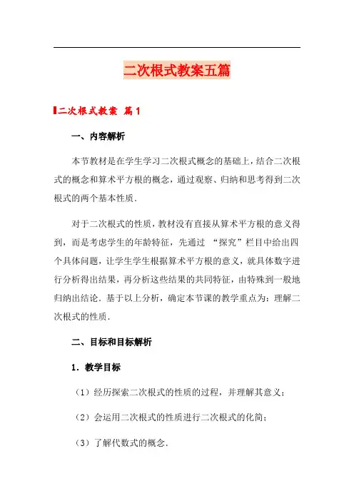 二次根式教案五篇