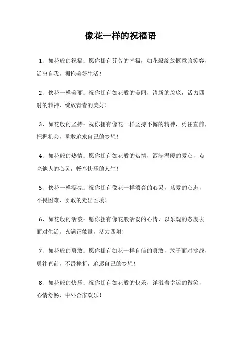 像花一样的祝福语