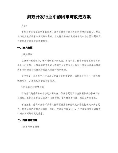 游戏开发行业中的困难与改进方案