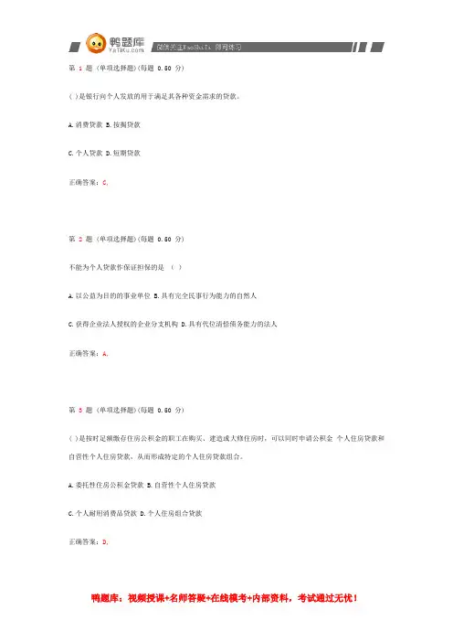 2014年银行从业资格考试《个人贷款》上机预测试题(第一部分)