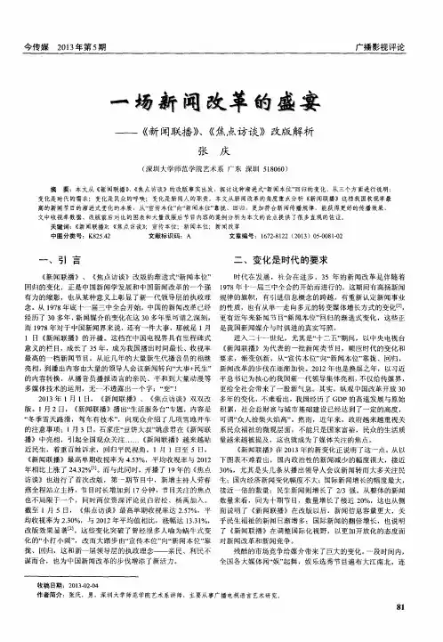 一场新闻改革的盛宴——《新闻联播》、《焦点访谈》改版解析