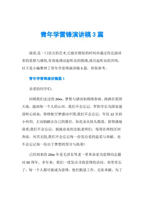 节日庆典演讲稿_青年学雷锋演讲稿3篇