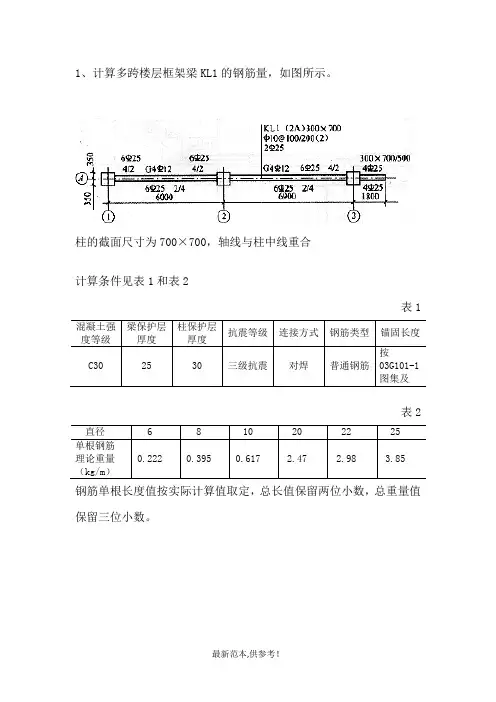 钢筋工程量计算例题