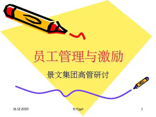 《员工管理与激励》PPT课件 (2)