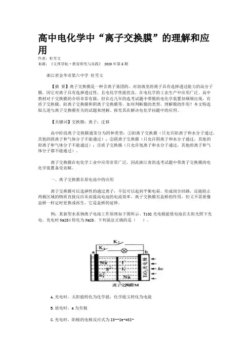 高中电化学中“离子交换膜”的理解和应用