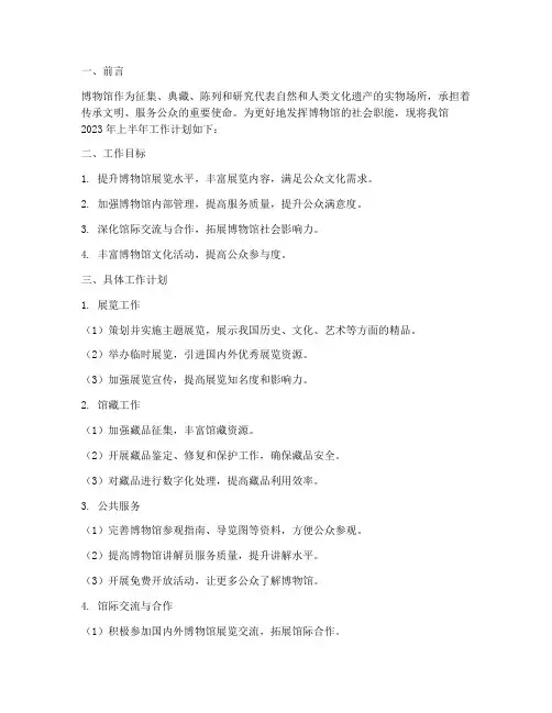博物馆半年度工作计划