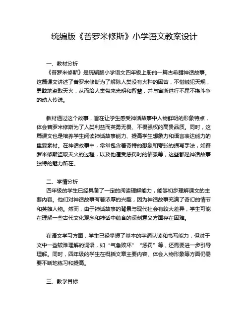 统编版《普罗米修斯》小学语文教案设计