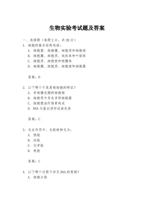 生物实验考试题及答案