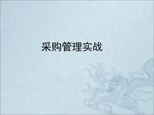 采购管理实战PPT课件