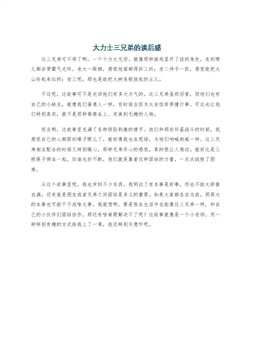 大力士三兄弟的读后感