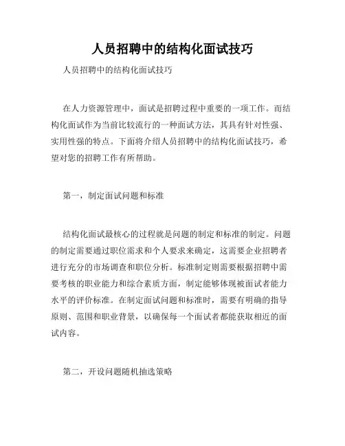 人员招聘中的结构化面试技巧 