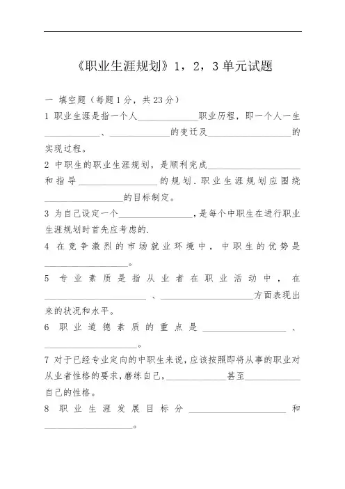 最新中职职业生涯规划期终考试试题(一)德育