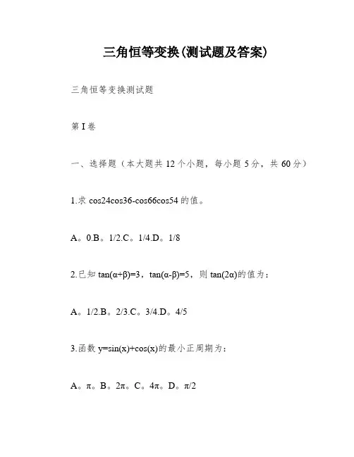 三角恒等变换(测试题及答案)